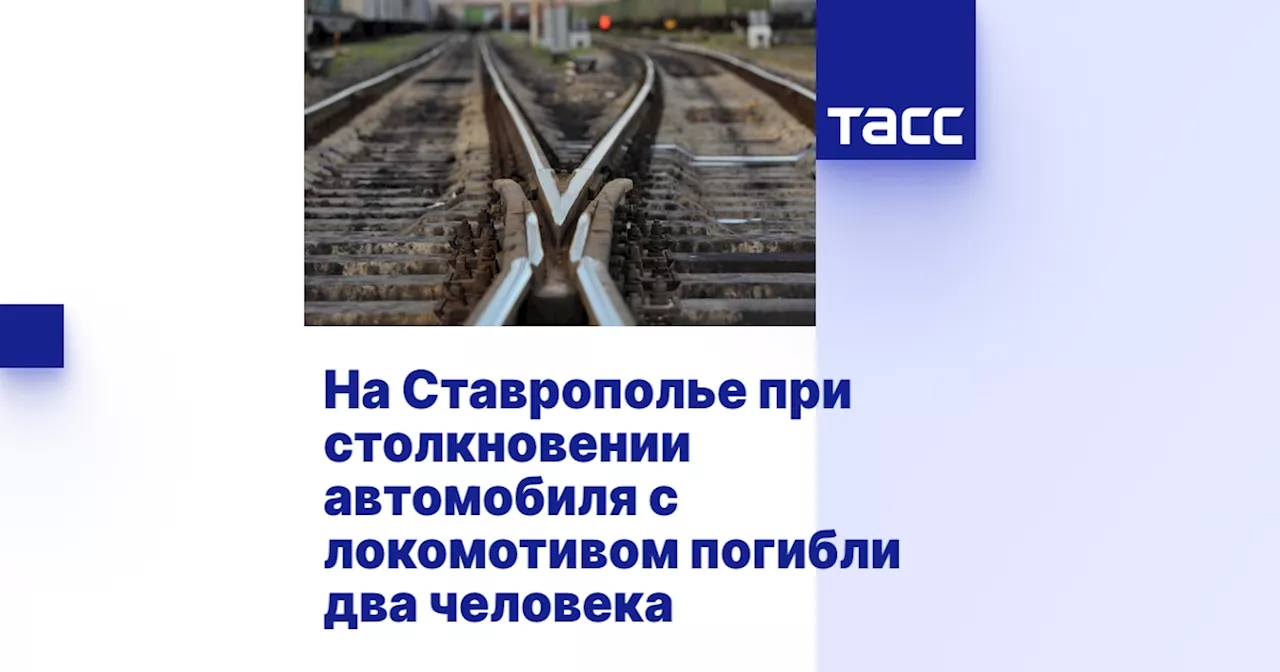 На Ставрополье при столкновении автомобиля с локомотивом погибли два человека