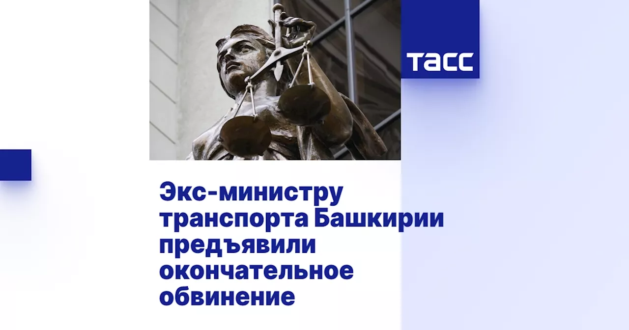 Экс-министру транспорта Башкирии предъявили окончательное обвинение