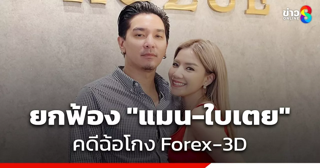 ศาลยกฟ้อง 'ดีเจแมน-ใบเตย' ในคดี Forex-3D