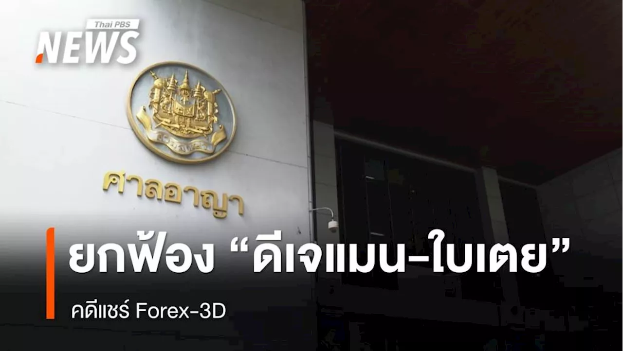 ศาลยกฟ้อง 'ดีเจแมน-ใบเตย' คดีแชร์ Forex-3D