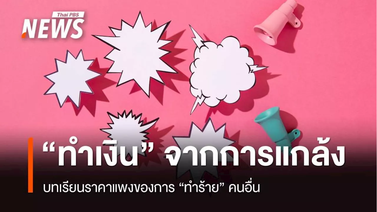 'ทำเงิน' จากการแกล้ง บทเรียนราคาแพงของการ 'ทำร้าย' คนอื่น