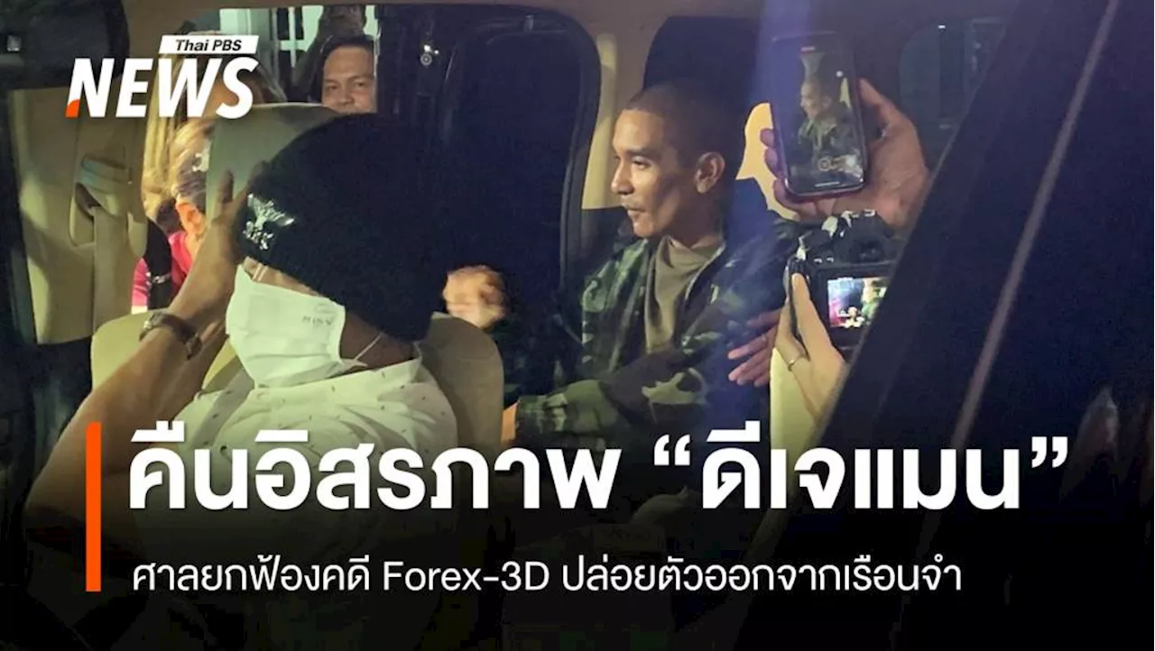 ปล่อยตัว 'ดีเจแมน' ออกจากเรือนจำหลังศาลยกฟ้องคดี Forex-3D