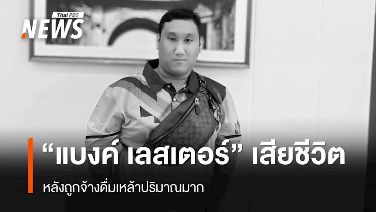 เสียใจ หมอแล็บแพนด้า โพสต์ หลัง 'แบงค์ เลสเตอร์' เสียชีวิตจากการถูกจ้างดื่มเหล้าหมดแบน