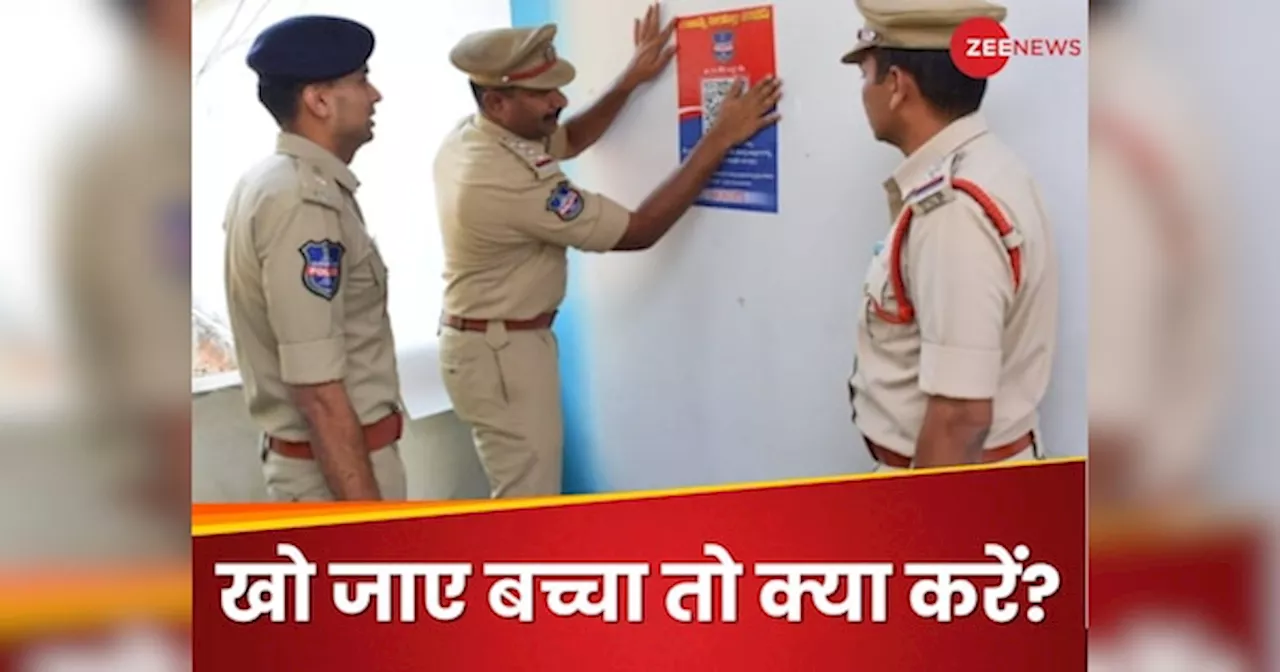 खो जाएं बच्चे तो कैसे ढूंढेंगे मां-बाप? इस राज्य की पुलिस ने निकाला धांसू जुगाड़; वाहवाही करते नहीं थकेंगे