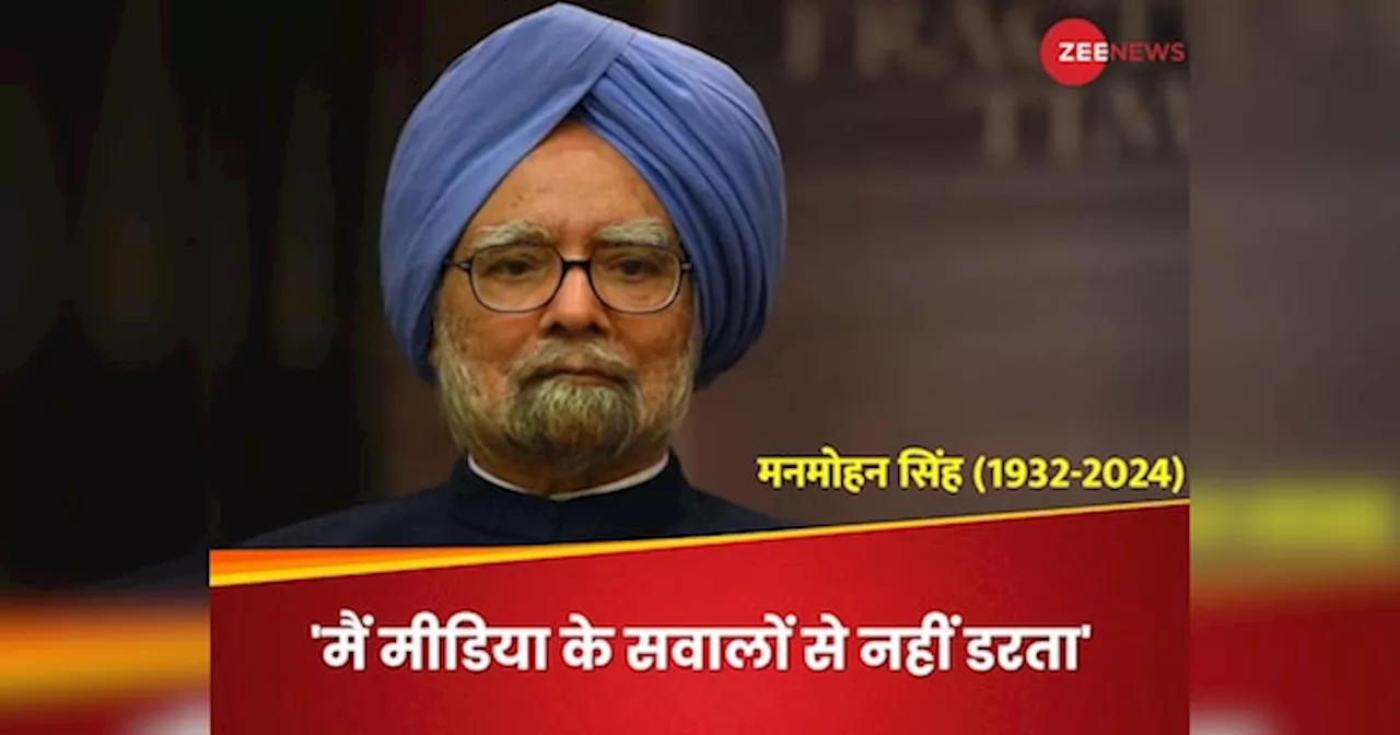 मैं ऐसा प्रधानमंत्री हूं जो मीडिया के सवालों से नहीं डरता..., क्यों मनमोहन सिंह ने कही थी ये बात?