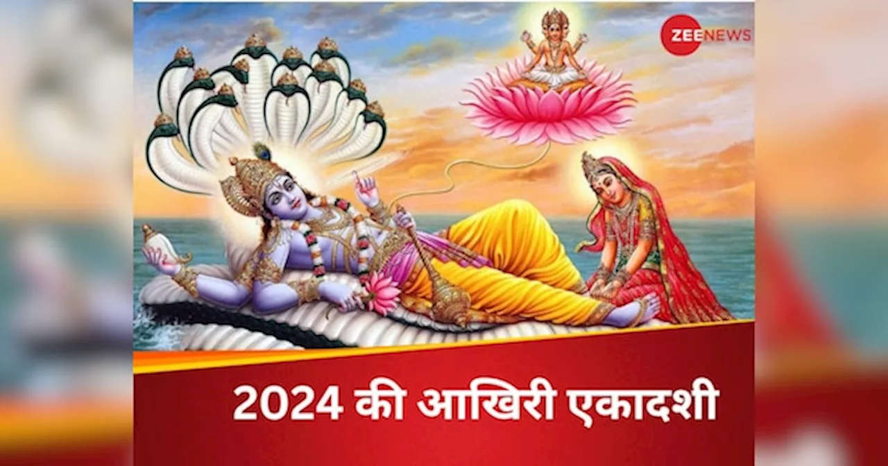 सफला एकादशी 2024: जानें पूजन विधि और खास उपाय