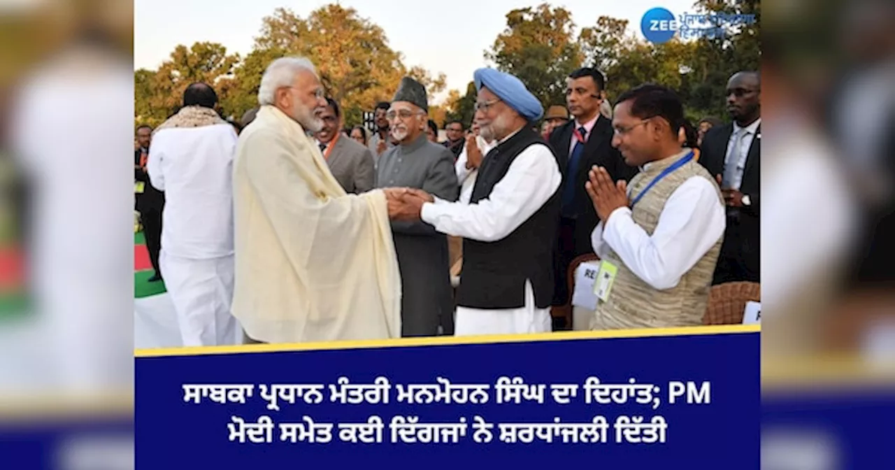 Dr Manmohan Singh: ਸਾਬਕਾ ਪ੍ਰਧਾਨ ਮੰਤਰੀ ਮਨਮੋਹਨ ਸਿੰਘ ਦਾ ਦਿਹਾਂਤ; PM ਮੋਦੀ ਸਮੇਤ ਕਈ ਦਿੱਗਜਾਂ ਨੇ ਸ਼ਰਧਾਂਜਲੀ ਦਿੱਤੀ