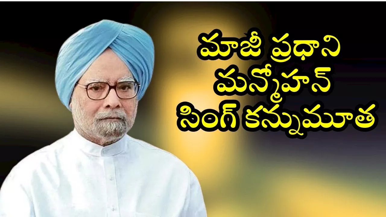 Manmohan Singh: మాజీ ప్రధాని మన్మోహన్‌ సింగ్‌ కన్నుమూత.. భారతదేశం దిగ్భ్రాంతి