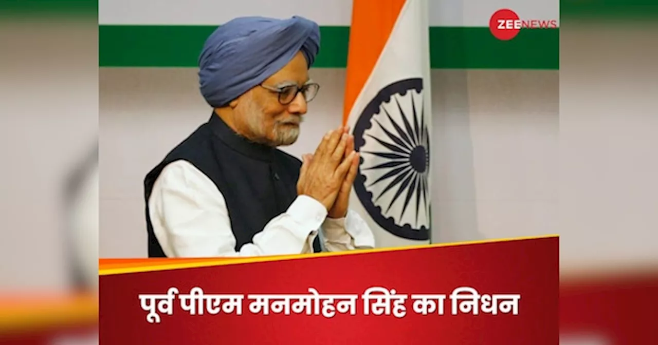 Manmohan Singh: पूर्व पीएम मनमोहन सिंह का 92 की उम्र में निधन, अंतिम दर्शन को AIIMS पहुंचीं प्रियंका गांधी