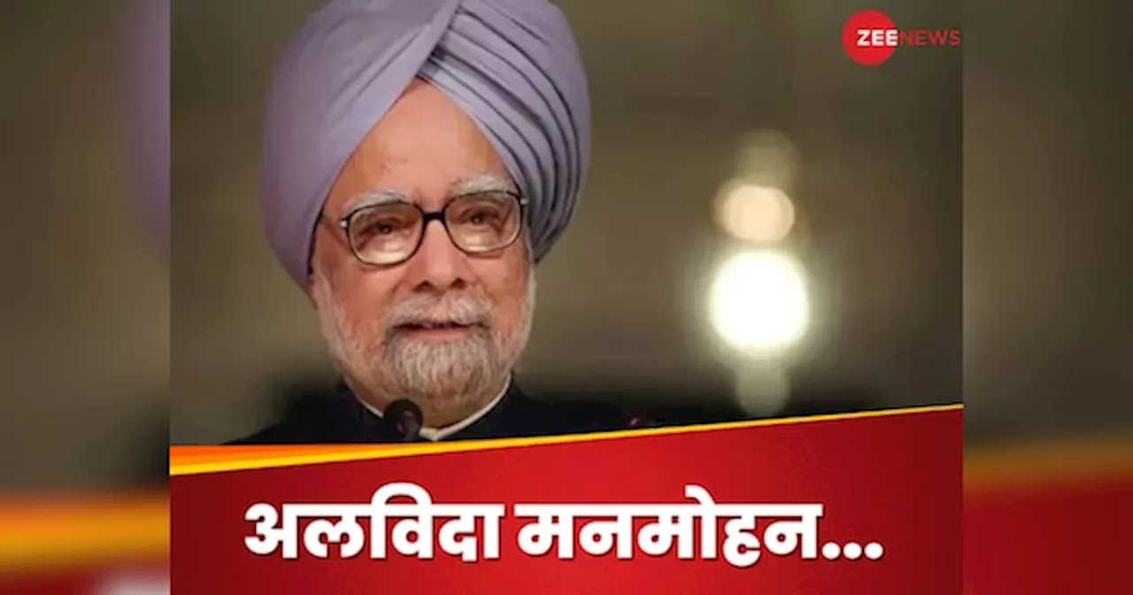 Manmohan Singh Death: नहीं रहे भारतीय अर्थव्यवस्था के भीष्म पितामह... इकोनॉमिक्स प्रोफेसर से प्रधानमंत्री तक का ऐसा रहा सफर