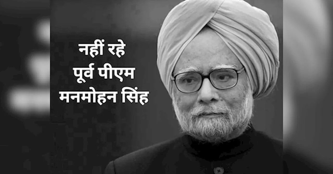 Manmohan Singh: पूर्व प्रधानमंत्री मनमोहन सिंह का निधन, दिल्ली एम्स में ली अंतिम सांस, CM नीतीश और हेमंत सोरेन ने जताया दुख