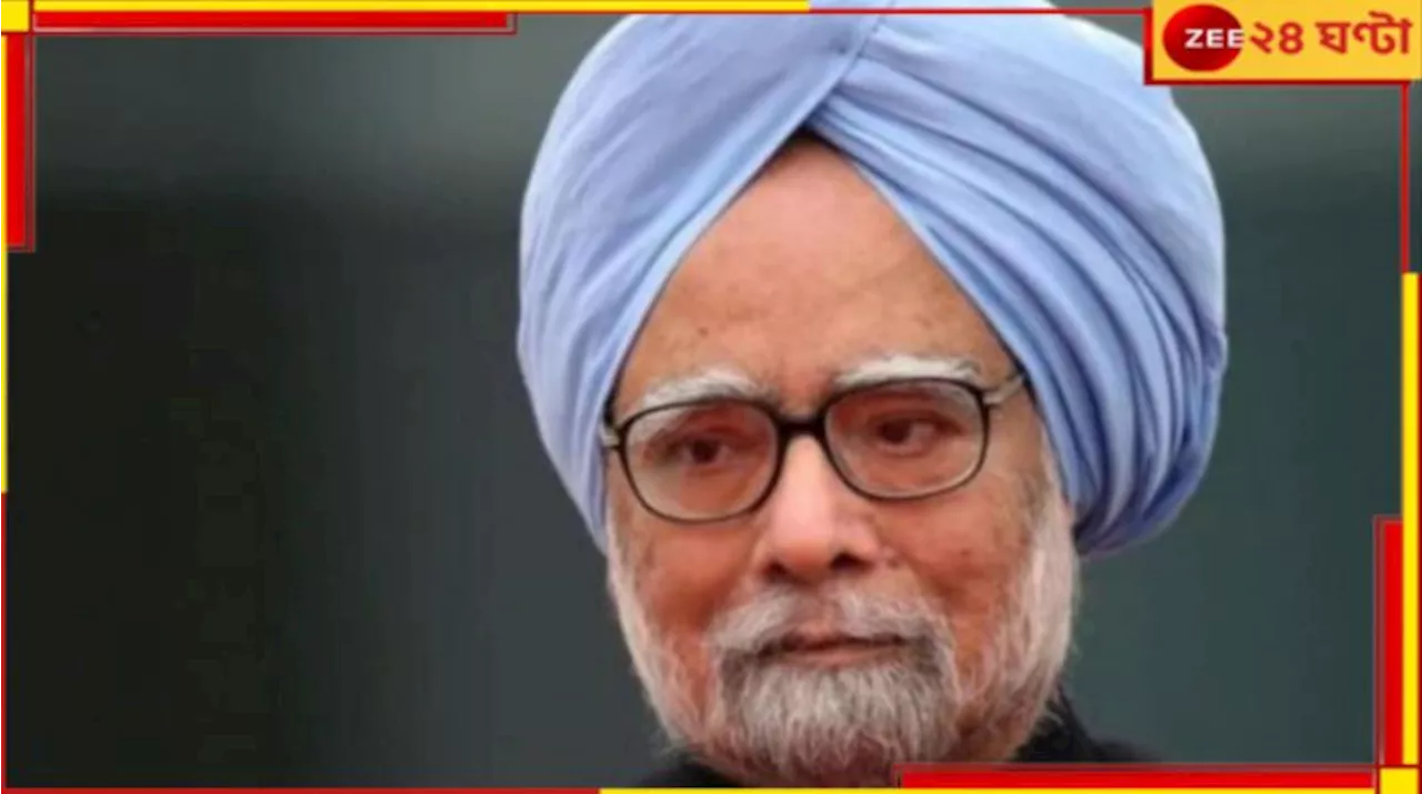 Manmohan Singh: ভারতের অর্থনীতি বদলের কারিগর, মোহনযুগের অবসান