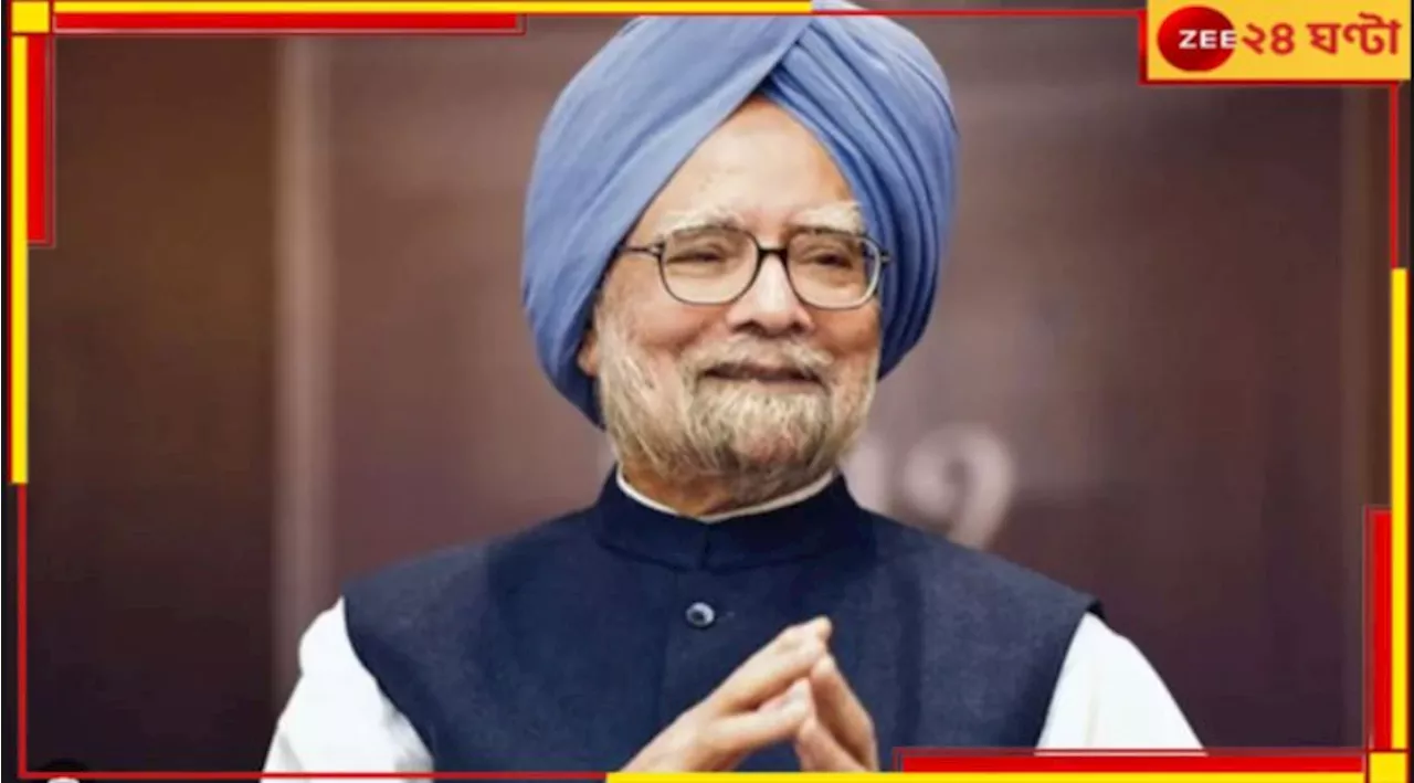 Manmohan Singh: ভারতের অর্থনীতি বদলের কারিগর, মোহনযুগের অবসান