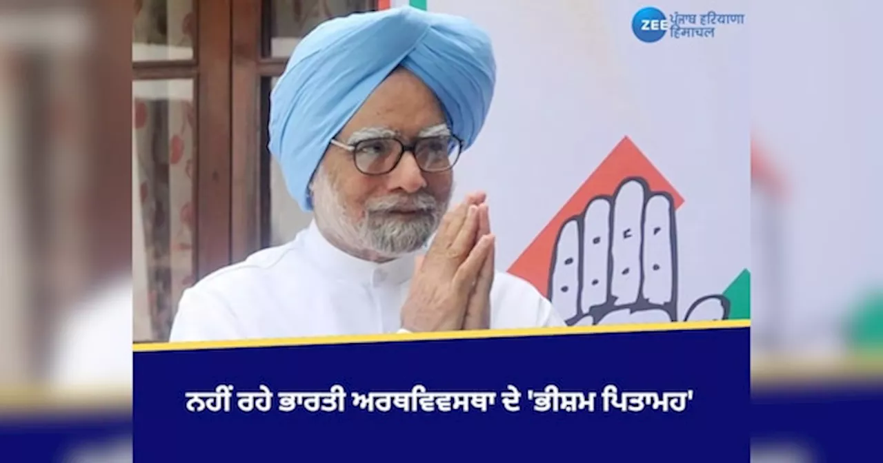 Manmohan Singh: ਨਹੀਂ ਰਹੇ ਭਾਰਤੀ ਅਰਥਵਿਵਸਥਾ ਦੇ ਭੀਸ਼ਮ ਪਿਤਾਮਹ, ਅਰਥ ਸ਼ਾਸਤਰ ਦੇ ਪ੍ਰੋਫੈਸਰ ਤੋਂ ਲੈ ਕੇ ਪ੍ਰਧਾਨ ਮੰਤਰੀ ਤੱਕ ਦਾ ਸਫਰ