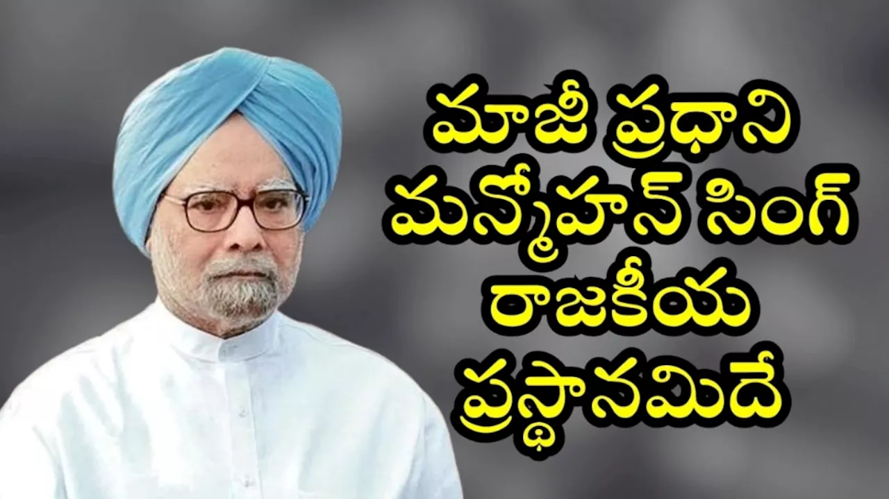 Manmohan Singh: మౌనముని.. దేశ రూపురేఖలను మార్చేసిన మేధావి..మాజీ ప్రధాని మన్మోహన్ సింగ్ రాజకీయ ప్రస్థానమిదే