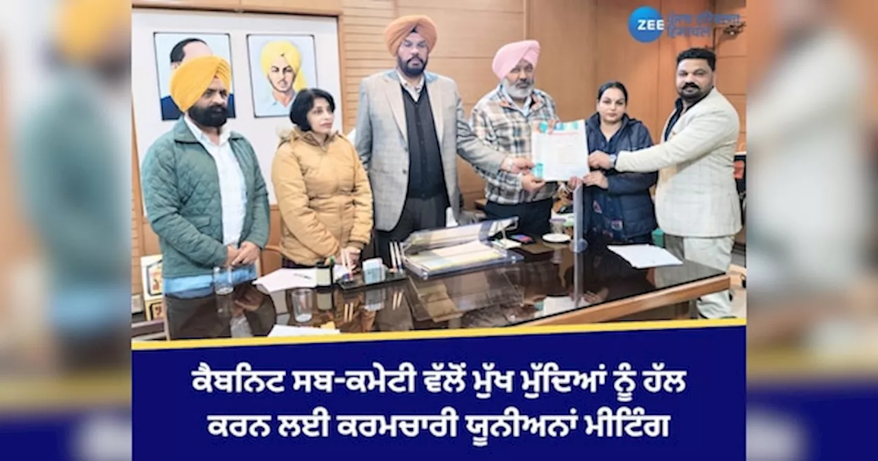 Punjab News: ਕੈਬਨਿਟ ਸਬ-ਕਮੇਟੀ ਵੱਲੋਂ ਮੁੱਖ ਮੁੱਦਿਆਂ ਨੂੰ ਹੱਲ ਕਰਨ ਲਈ ਕਰਮਚਾਰੀ ਯੂਨੀਅਨਾਂ ਮੀਟਿੰਗ