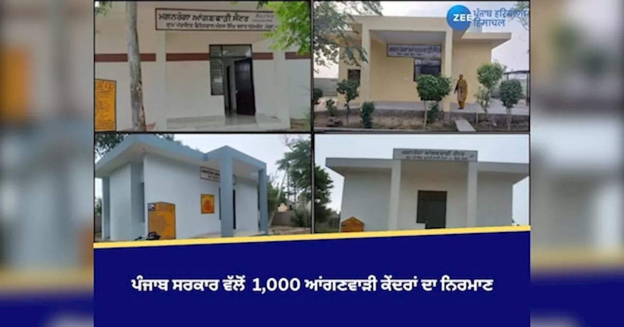 Punjab News: ਪੰਜਾਬ ਸਰਕਾਰ ਵੱਲੋਂ 1,000 ਆਂਗਣਵਾੜੀ ਕੇਂਦਰਾਂ ਦਾ ਨਿਰਮਾਣ, ਮੌਜੂਦਾ 350 ਆਂਗਣਵਾੜੀ ਕੇਂਦਰ ਕੀਤੇ ਜਾਣਗੇ ਅਪਗ੍ਰੇਡ