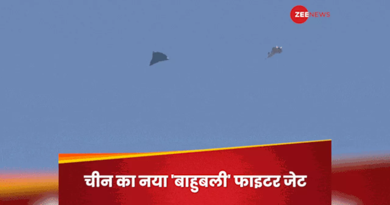 PHOTOS: राफेल और F-22 भी इसके आगे फेल! चीन के अगली पीढ़ी के फाइटर जेट का दमखम देख सहमी दुनिया