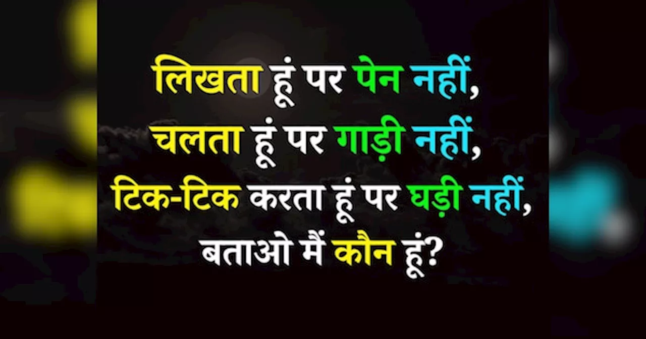 Quiz: लिखता हूं पर पेन नहीं, चलता हूं पर गाड़ी नहीं, टिक-टिक करता हूं पर घड़ी नहीं, बताओ मैं कौन हूं?