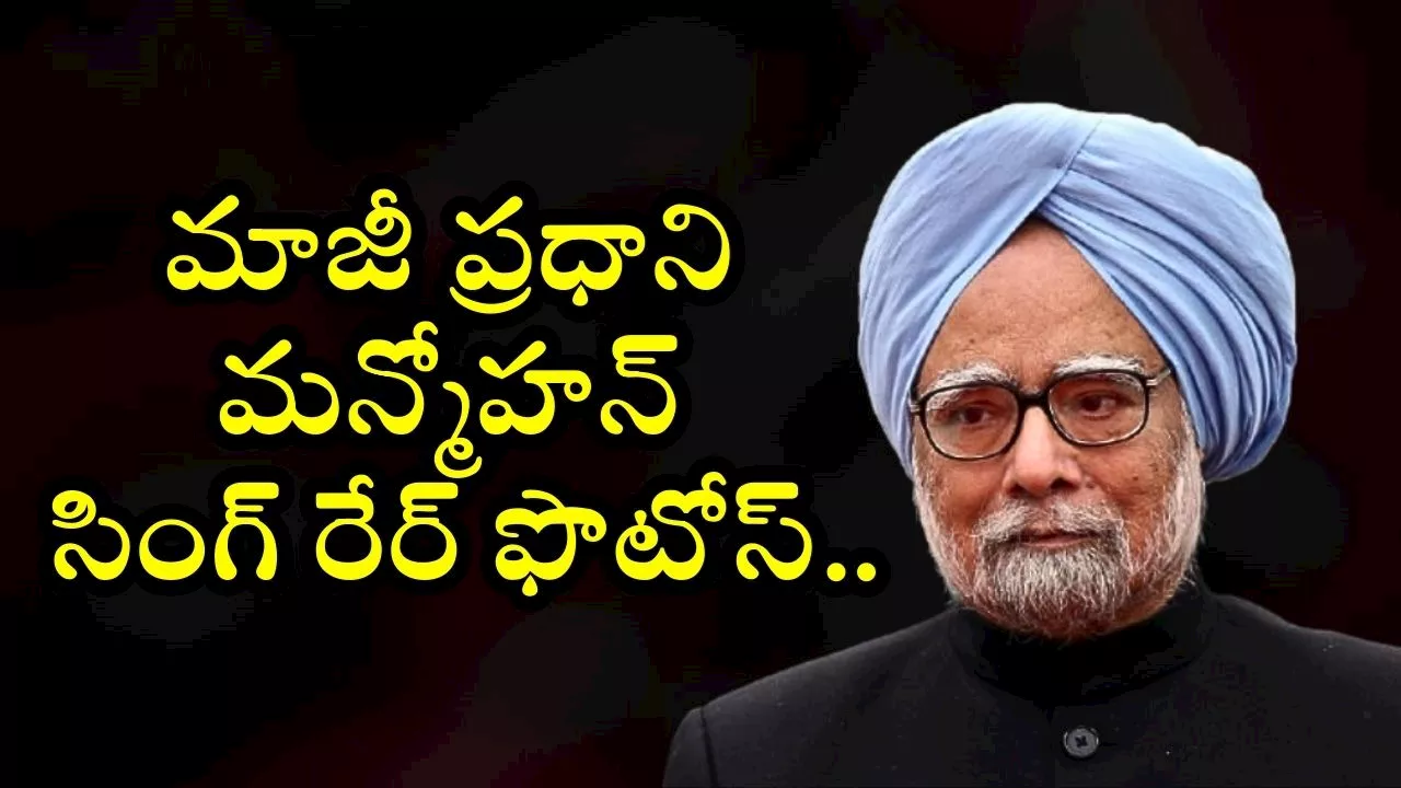 Rare Pictures Of Former PM Dr Manmohan Singh: అందరూ తప్పకుండా చూడాల్సిన.. మాజీ ప్రధాని మన్మోహన్ సింగ్ రేర్ ఫొటోస్..