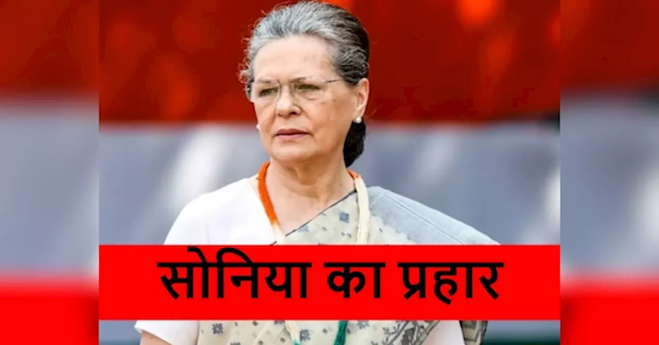 Sonia Gandhi: दिल्ली में बैठे लोगों से बापू की विरासत को खतरा, मोदी सरकार पर भड़कीं सोनिया, फोड़ा लेटर बम