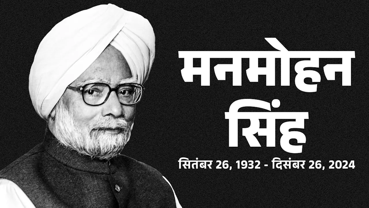 Manmohan Singh death live updates: मनमोहन सिंह का अंतिम दर्शन करने पहुंचे PM मोदी और अमित शाह, नीतीश ने स्थगित की प्रगति यात्रा