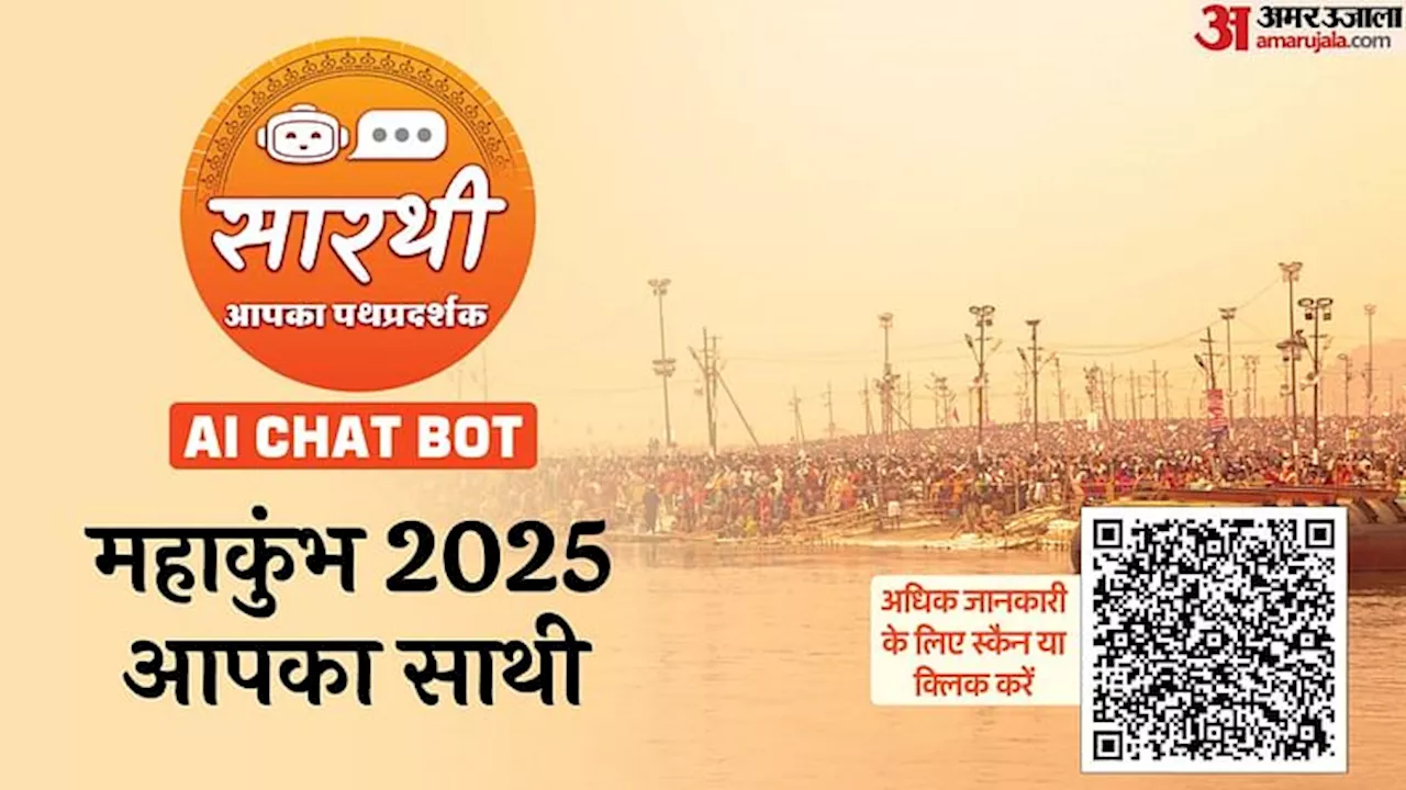 प्रयागराज महाकुंभ 2025 के लिए 'सारथी' - AI चैटबॉट आपके साथ