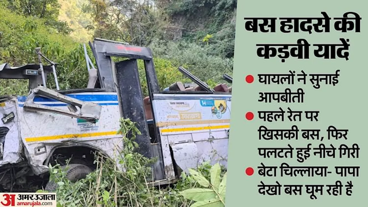 Bhimtal Bus Accident: 'अच्छी खासी चल रही थी बस... अचानक खाई में गिरी, सब कुछ बिखर गया'; घायलों ने सुनाई आपबीती