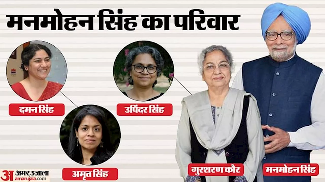 Manmohan Singh Family Tree: बेटियां भी हैं शिक्षा क्षेत्र का बड़ा नाम, जानिए मनमोहन सिंह के परिवार में कौन-कौन