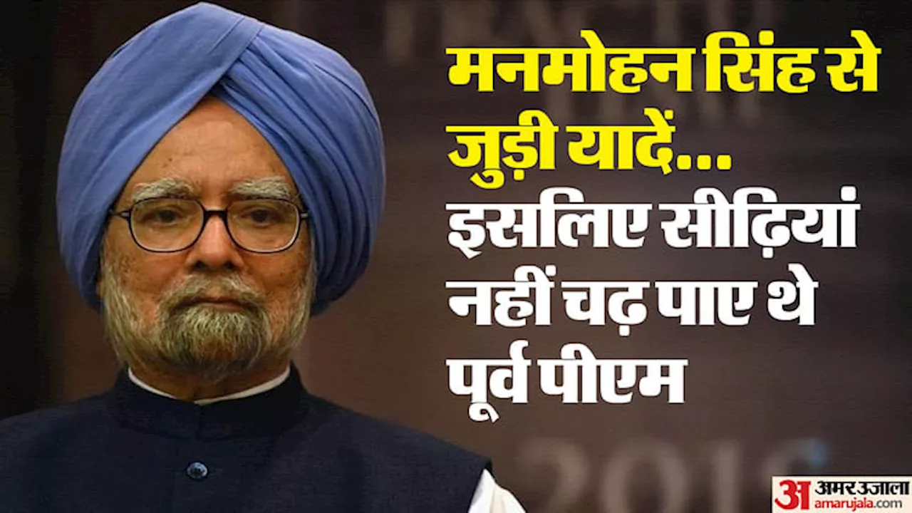 Manmohan Singh: ...जब पीयू में 47 सीढ़ियां न चढ़ पाए थे मनमोहन सिंह, पूर्व पीएम से मिलने बाहर निकल आए थे छात्र