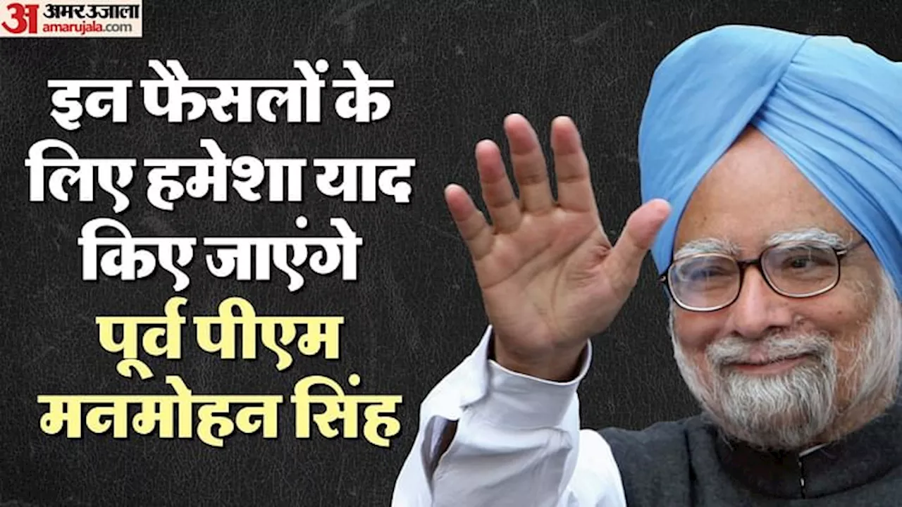 Manmohan Singh: उदारीकरण, RTE से लेकर मनरेगा और आधार तक; आर्थिक सुधारों के जनक ने भारत को 'विकास रथ' पर बिठाया