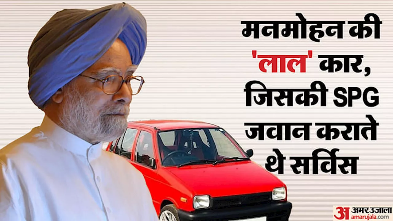 Manmohan Singh: एसपीजी के जवानों और अफसरों के दिलों पर राज करते थे डॉ. मनमोहन सिंह, ये थी वजह