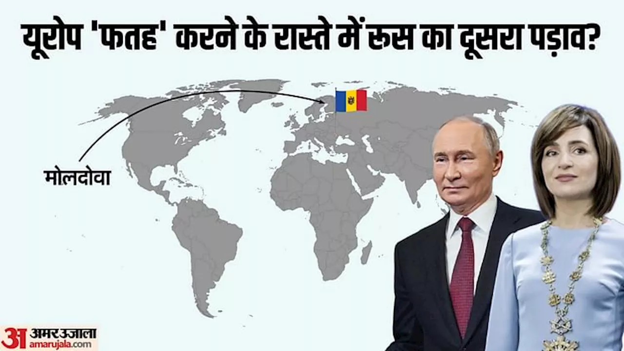 Russia-Moldova Row: क्या यूक्रेन की तरह मोलदोवा पर हमले की योजना बना रहा रूस? जानें क्या आरोप और कितनी तैयारी