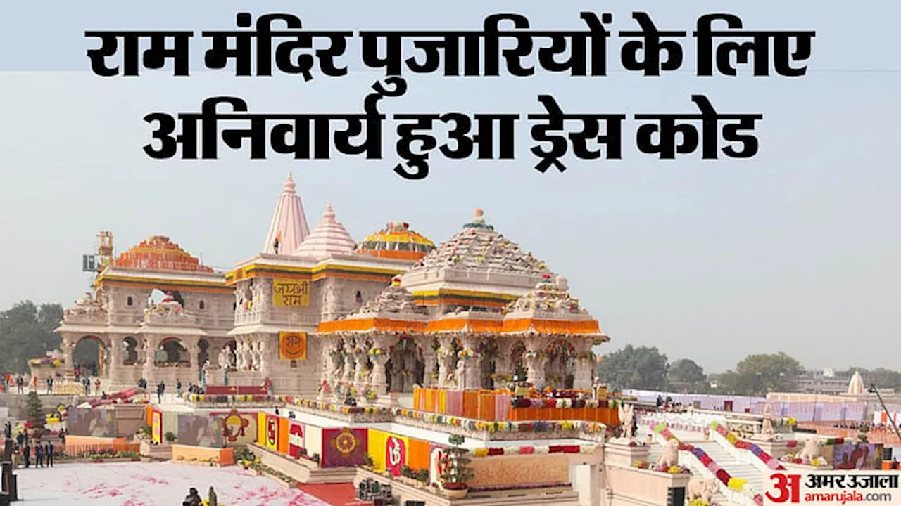 Ram Mandir Ayodhya: राम मंदिर के पुजारियों के लिए लागू हुआ ड्रेस कोड, सभी पुजारियों को दो-दो सेट दिए गए