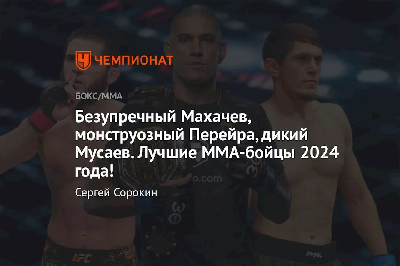 Безупречный Махачев, монструозный Перейра, дикий Мусаев. Лучшие MMA-бойцы 2024 года!