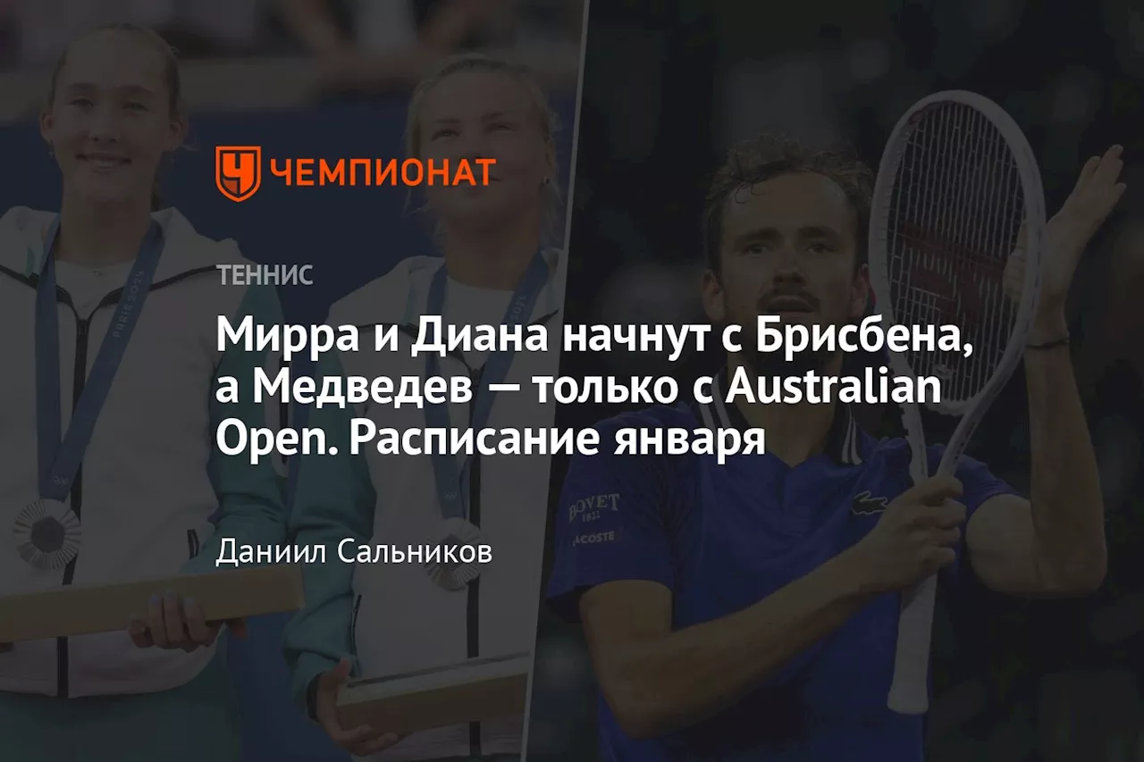 Мирра и Диана начнут с Брисбена, а Медведев — только с Australian Open. Расписание января