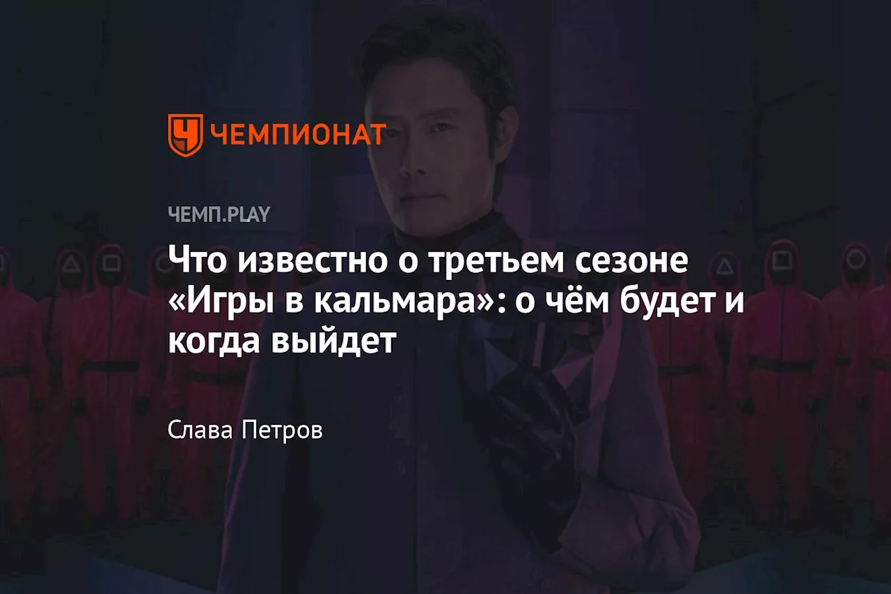 Что известно о третьем сезоне «Игры в кальмара»: о чём будет и когда выйдет