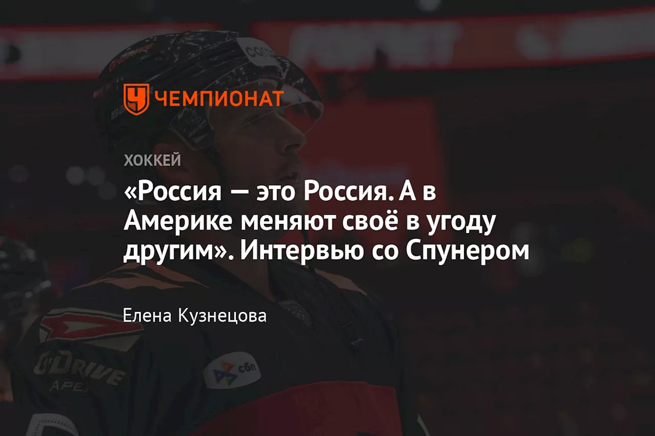 «Россия — это Россия. А в Америке меняют своё в угоду другим». Интервью со Спунером