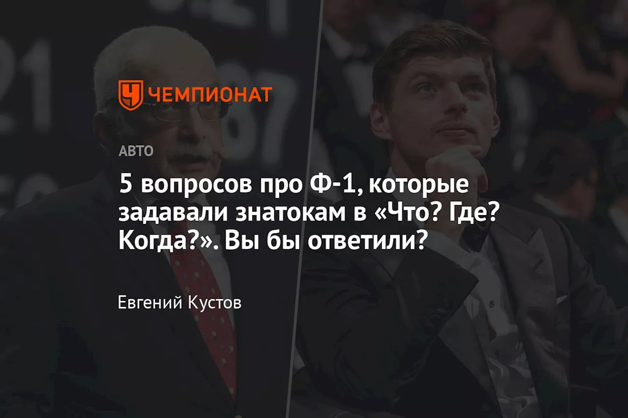 5 вопросов про Ф-1, которые задавали знатокам в «Что? Где? Когда?». Вы бы ответили?