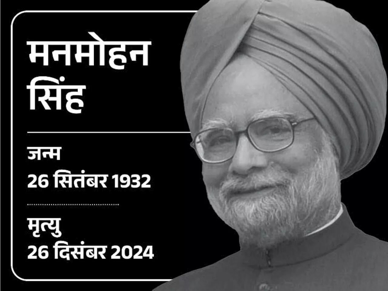 मनमोहन सिंह का अंतिम संस्कार आज: 92 साल की उम्र में निधन; 7 दिन का राष्ट्रीय शोक; राहुल बोले- मैंने अपना गु...