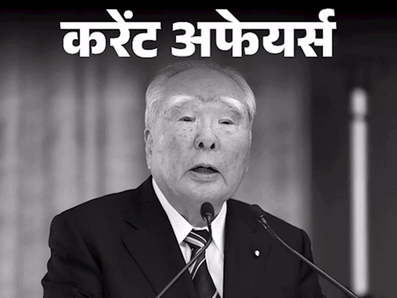 सुजुकी के पूर्व प्रेसीडेंट और CEO ओसामु सुजुकी का निधन; अन्य प्रमुख करेंट अफेयर्स