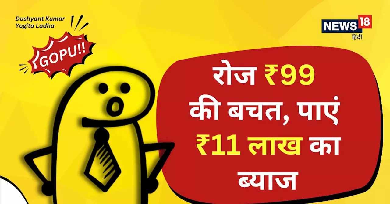 100 रुपये से भी कम इन्वेस्टमेंट, लेकिन रिटर्न मिलेगा 11 लाख, ये कौन सी स्कीम है गोपू