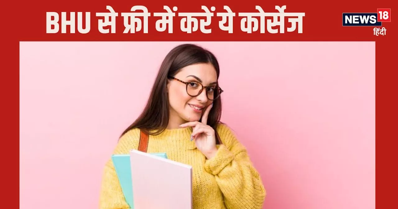 BHU Courses: बीएचयू से घर बैठे फ्री में कीजिए ये 22 नए कोर्स, जानिए कैसे करें अप्‍लाई?