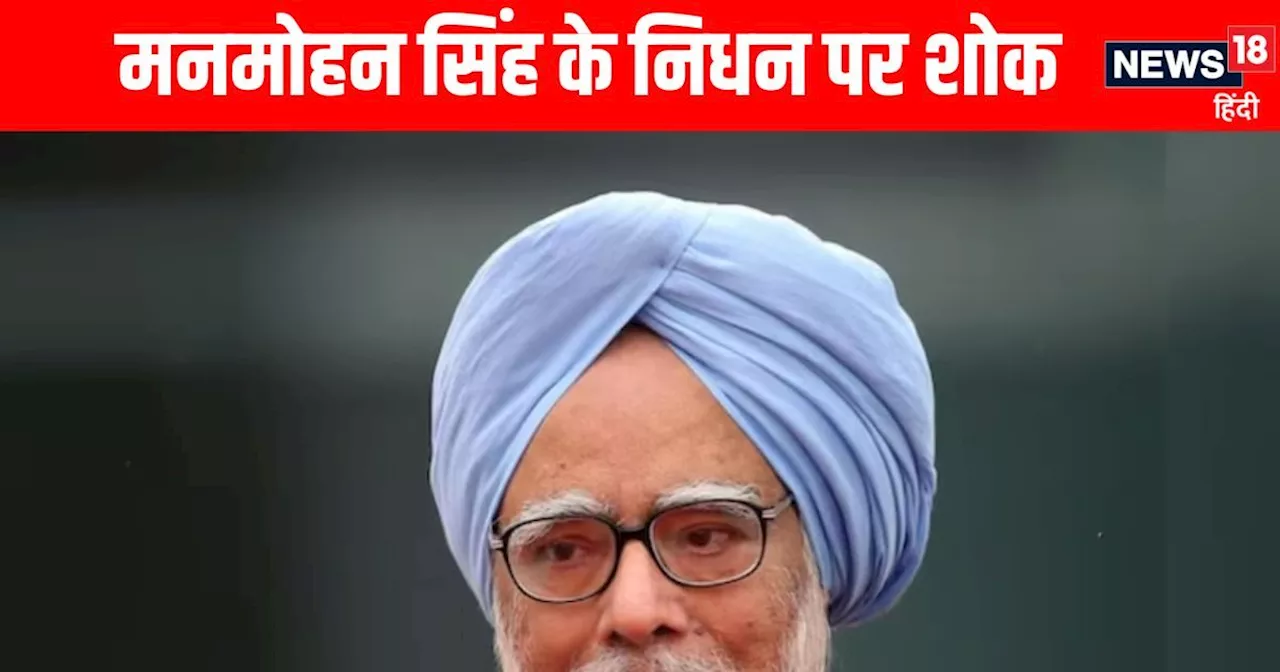 Manmohan Singh: मनमोहन सिंह के निधन पर यूपी में भी 7 दिन का राजकीय शोक, जानें क्या-क्या रहेगा बंद?