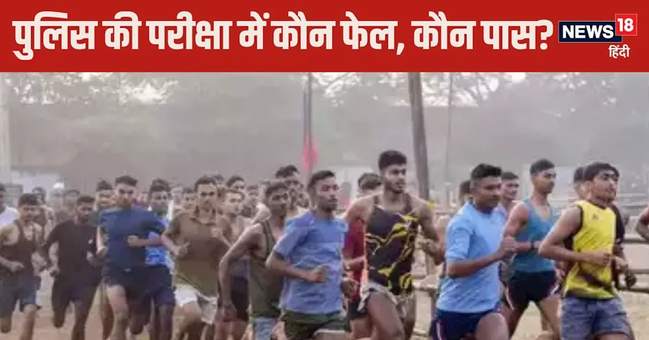 UP Police Bharti 2024: यूपी पुलिस कांस्‍टेबल भर्ती के फ‍िजिकल टेस्‍ट में कितने हुए फेल?