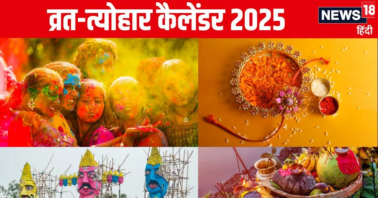 Vrat Tyohar 2025 List: नए साल में कब है मकर संक्रांति, होली, नवरात्रि, रक्षाबंधन, दिवाली, छठ पूजा? देखें नव...