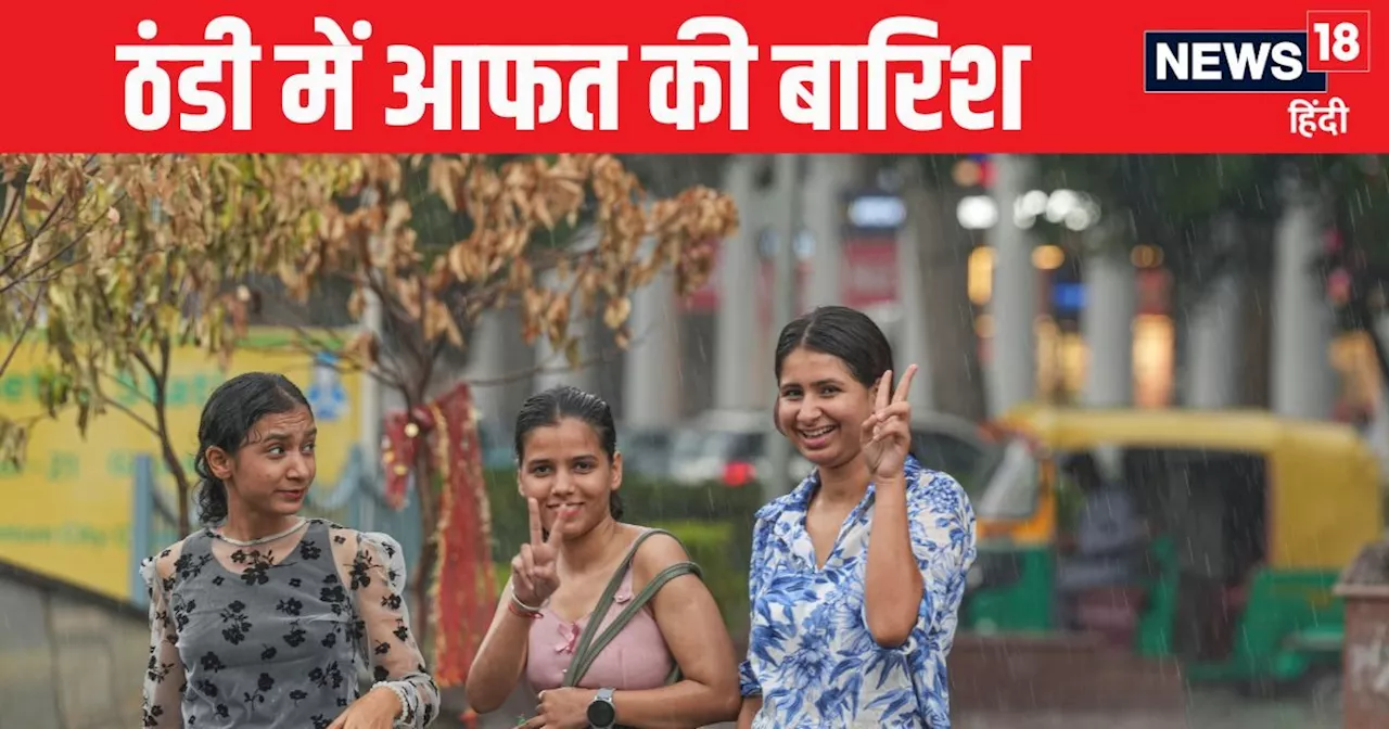 Weather Update: दिल्ली में आफत अलर्ट, तेज हवाओं संग आ रही संकट, हाड़ कंपाएगी ठंड, UP-बिहार सहित और राज्यों ...