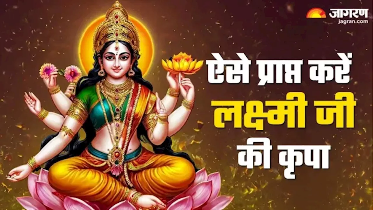 Lakshmi Ji Puja: धन प्राप्ति के लिए शुक्रवार को जरूर करें ये काम, खुल जाएगा भाग्य