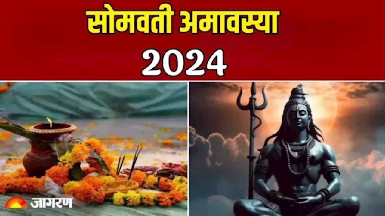 Somvati Amavasya 2024 Yog: इन 4 योग में मनाई जाएगी सोमवती अमावस्या, प्राप्त होगा अक्षय फल