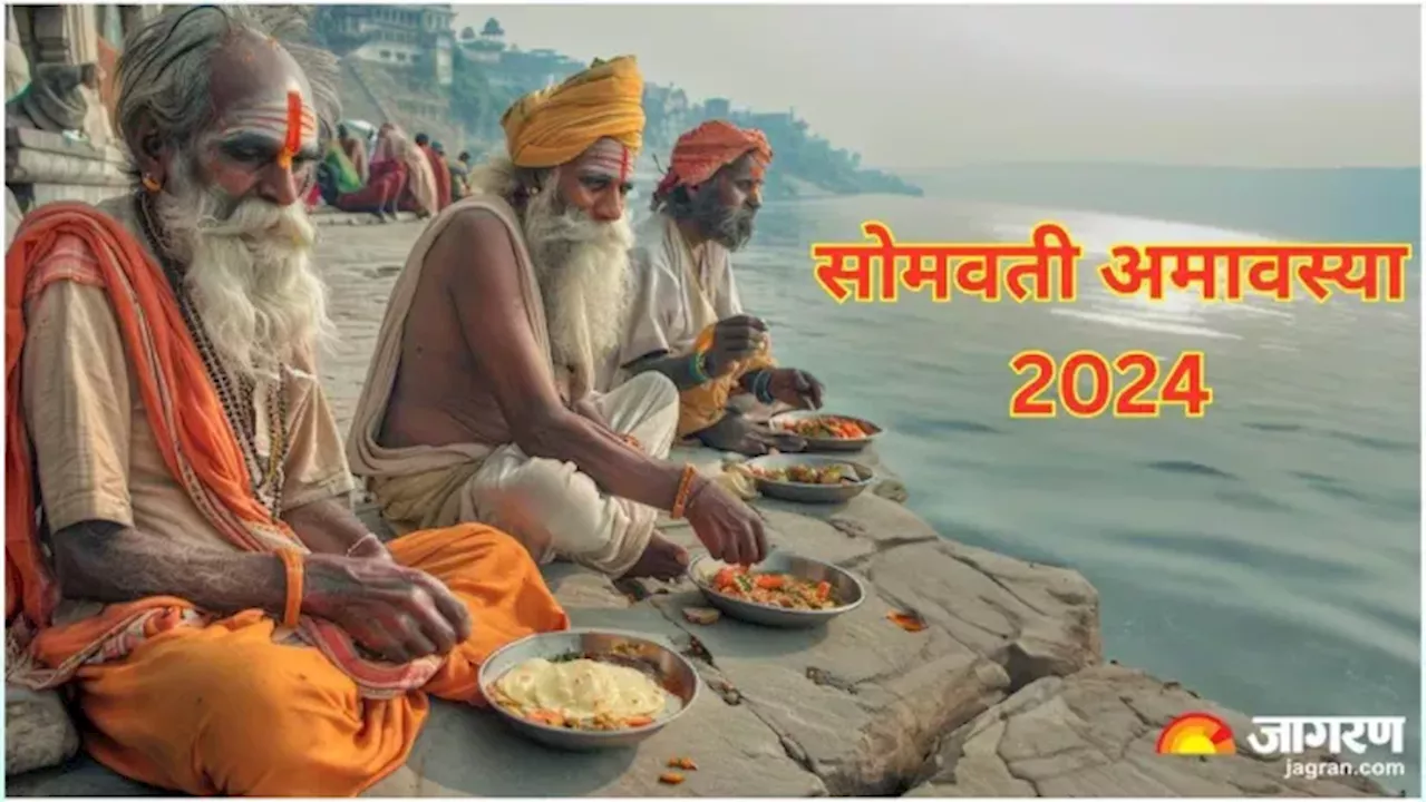 Somvati Amavasya 2024: साल की अंतिम अमावस्या पर जरूर करें ये 4 काम, खुल जाएगी बंद किस्मत